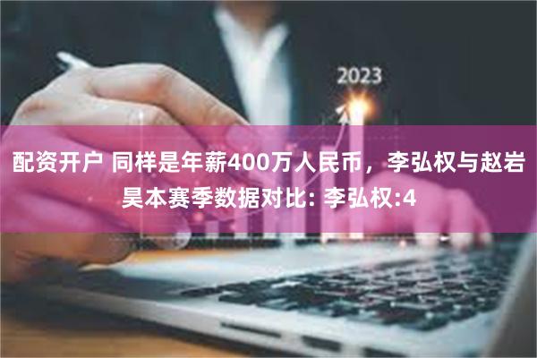 配资开户 同样是年薪400万人民币，李弘权与赵岩昊本赛季数据对比: 李弘权:4