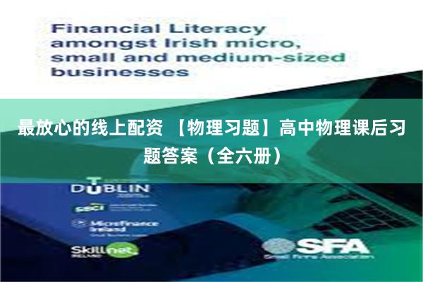 最放心的线上配资 【物理习题】高中物理课后习题答案（全六册）