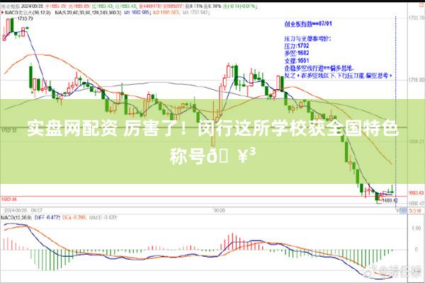 实盘网配资 厉害了！闵行这所学校获全国特色称号🥳