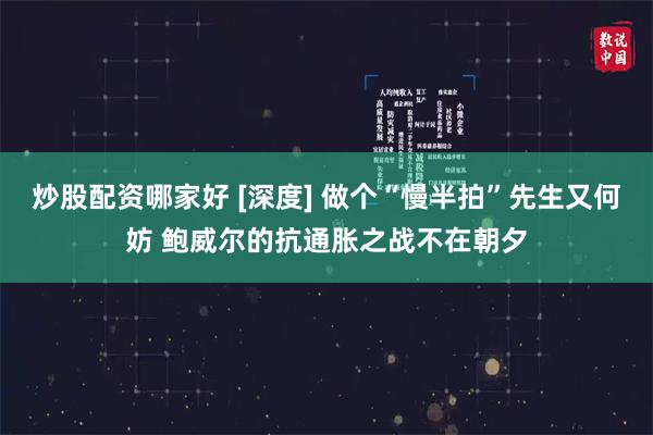 炒股配资哪家好 [深度] 做个“慢半拍”先生又何妨 鲍威尔的抗通胀之战不在朝夕