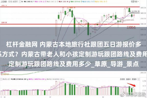 杠杆金融网 内蒙古本地旅行社跟团五日游报价多少？内蒙古旅游团联系方式？内蒙古带老人和小孩定制游玩跟团路线及费用多少_草原_导游_景点