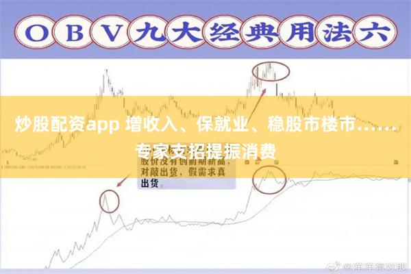 炒股配资app 增收入、保就业、稳股市楼市……专家支招提振消费