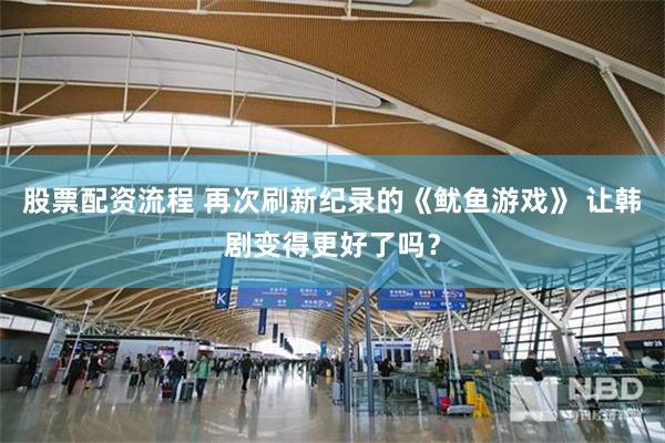 股票配资流程 再次刷新纪录的《鱿鱼游戏》 让韩剧变得更好了吗？