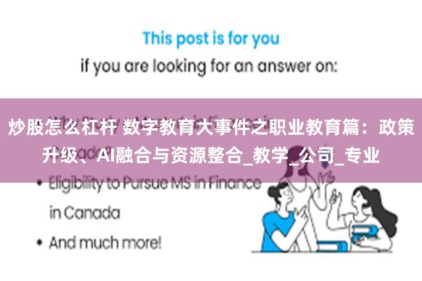 炒股怎么杠杆 数字教育大事件之职业教育篇：政策升级、AI融合与资源整合_教学_公司_专业