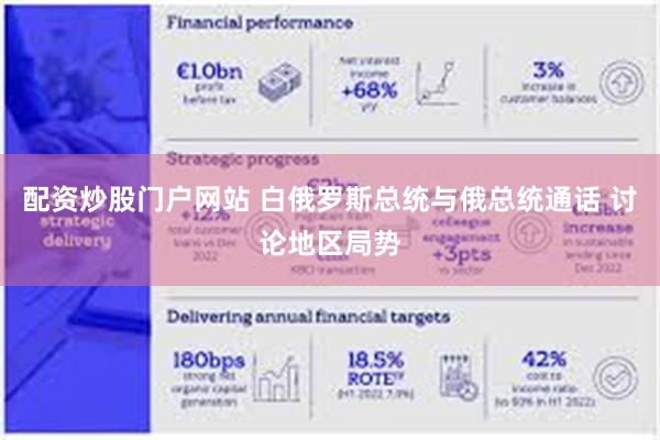 配资炒股门户网站 白俄罗斯总统与俄总统通话 讨论地区局势