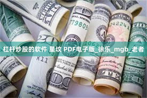 杠杆炒股的软件 星坟 PDF电子版_徐乐_mgb_老者