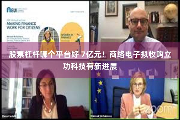 股票杠杆哪个平台好 7亿元！商络电子拟收购立功科技有新进展