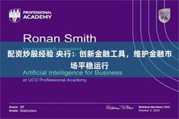 配资炒股经验 央行:创新金融工具,维护金融市场平稳运行